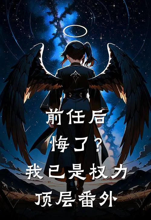 前任后悔了?我已是权力顶层番外免费阅读