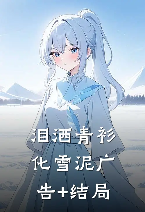 泪洒青衫化雪泥广告+结局