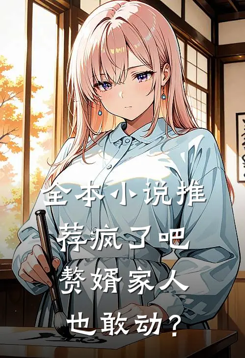全本小说推荐疯了吧，赘婿家人也敢动？