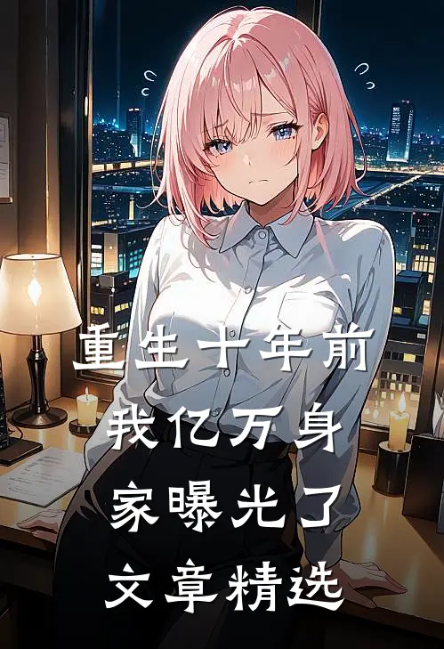 重生十年前，我亿万身家曝光了文章精选