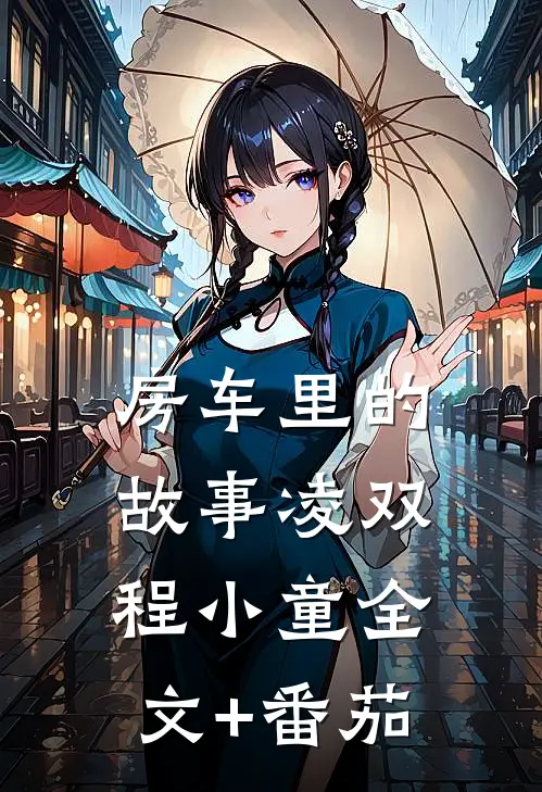 房车里的故事凌双程小童全文+番茄