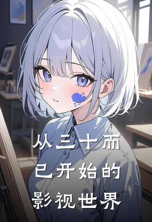 从三十而已开始的影视世界