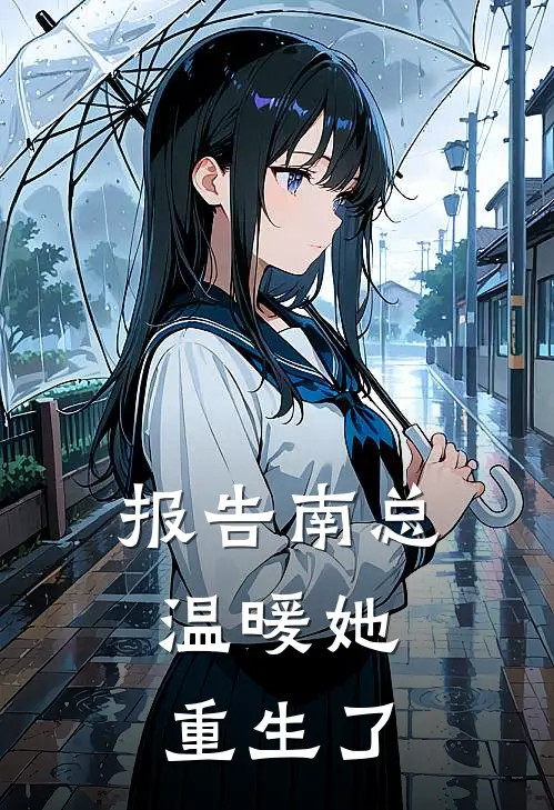 报告南总，温暖她重生了