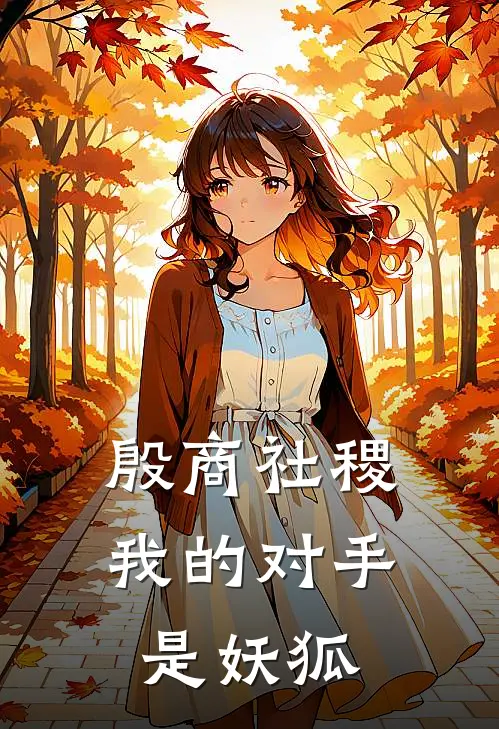 殷商社稷：我的对手是妖狐