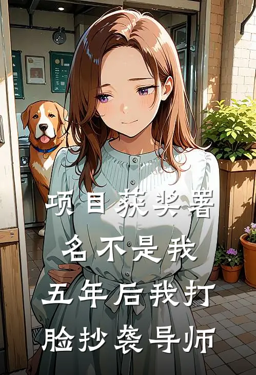 项目获奖署名不是我，五年后我打脸抄袭导师