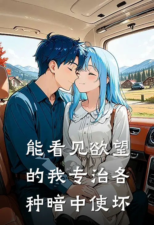能看见欲望的我专治各种暗中使坏