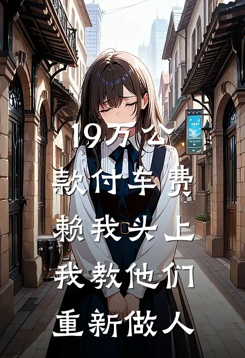 19万公款付车费赖我头上，我教他们重新做人
