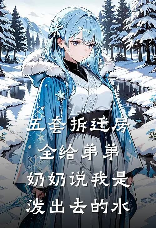 五套拆迁房全给弟弟，奶奶说我是泼出去的水