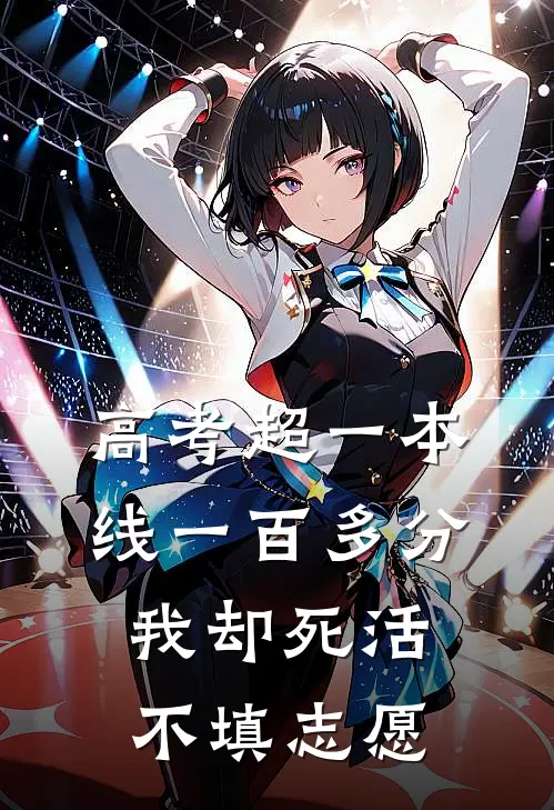 高考超一本线一百多分，我却死活不填志愿