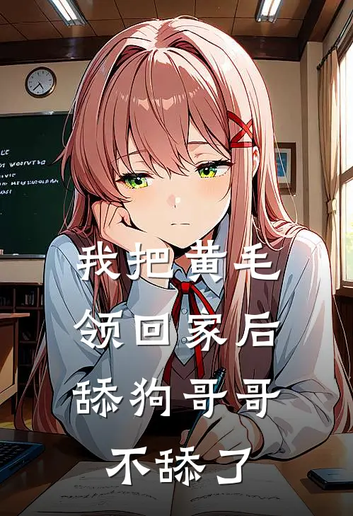 我把黄毛领回家后，舔狗哥哥不舔了
