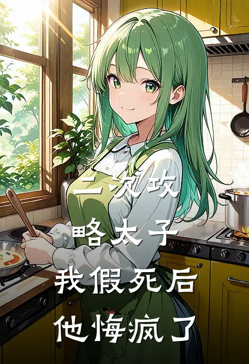 二次攻略太子，我假死后他悔疯了