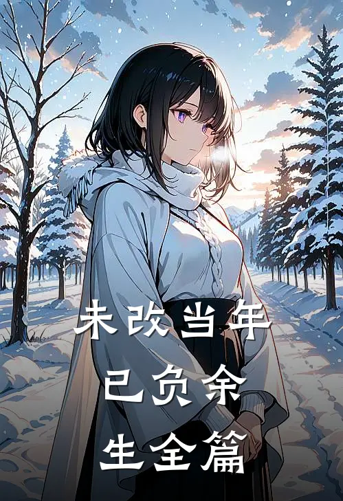 未改当年，已负余生全篇