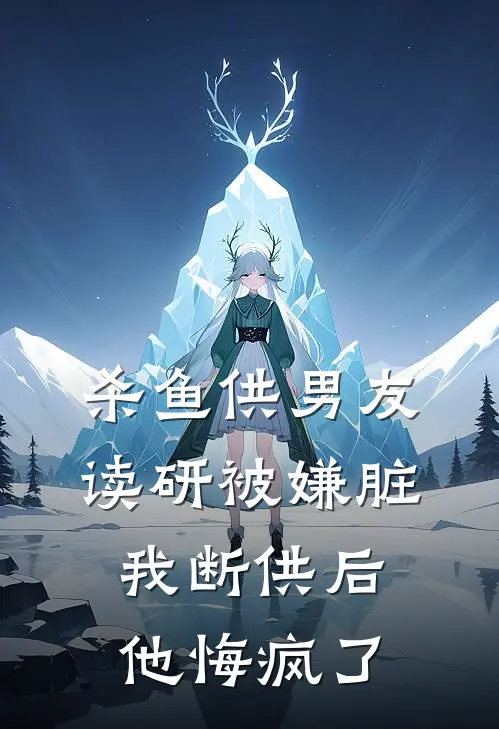 杀鱼供男友读研被嫌脏，我断供后他悔疯了