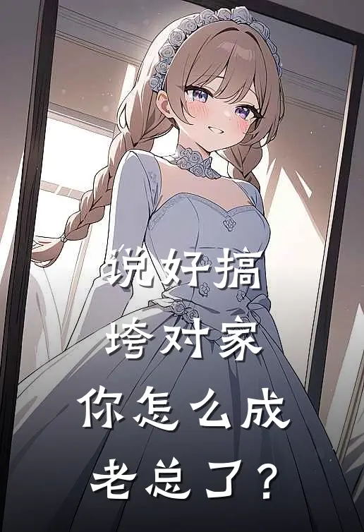 说好搞垮对家，你怎么成老总了？