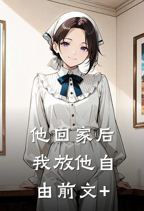 他回家后，我放他自由前文+