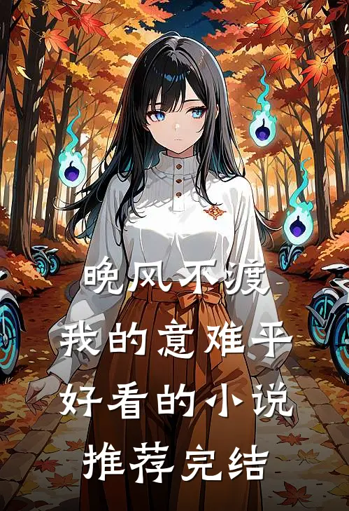 晚风不渡，我的意难平好看的小说推荐完结