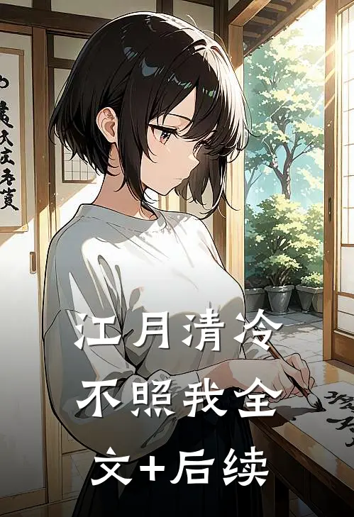 江月清冷不照我全文+后续