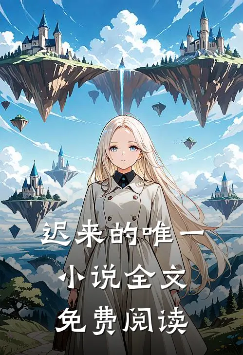 迟来的唯一小说全文免费阅读