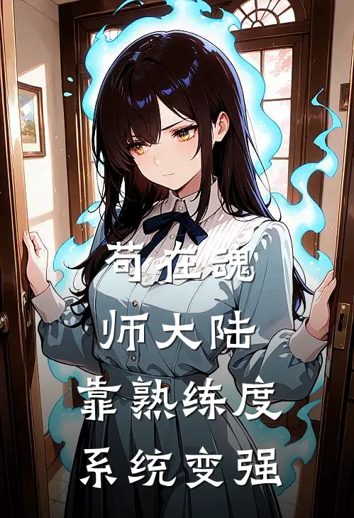 苟在魂师大陆，靠熟练度系统变强