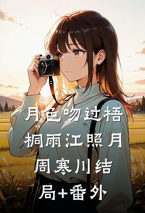 月色吻过梧桐雨江照月周寒川结局+番外