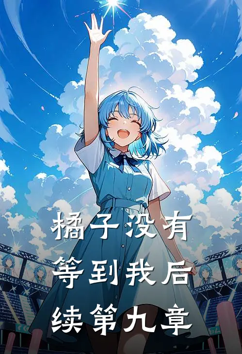 橘子没有等到我后续第九章
