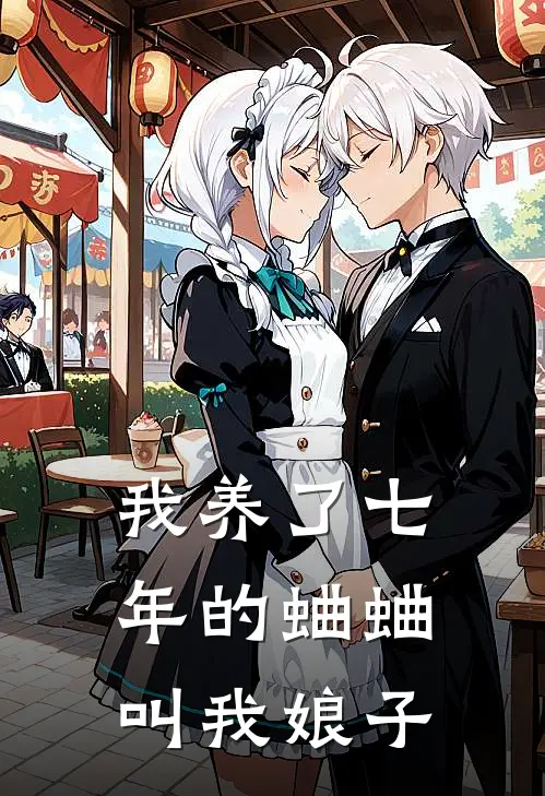 我养了七年的蛐蛐叫我娘子