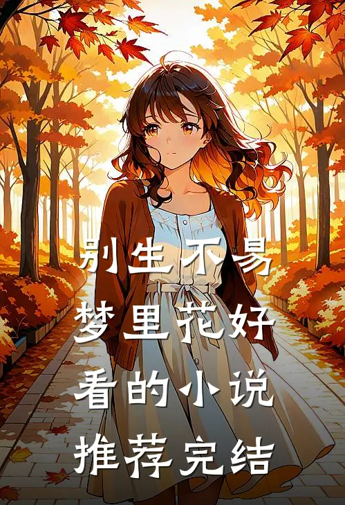 别生不易梦里花好看的小说推荐完结