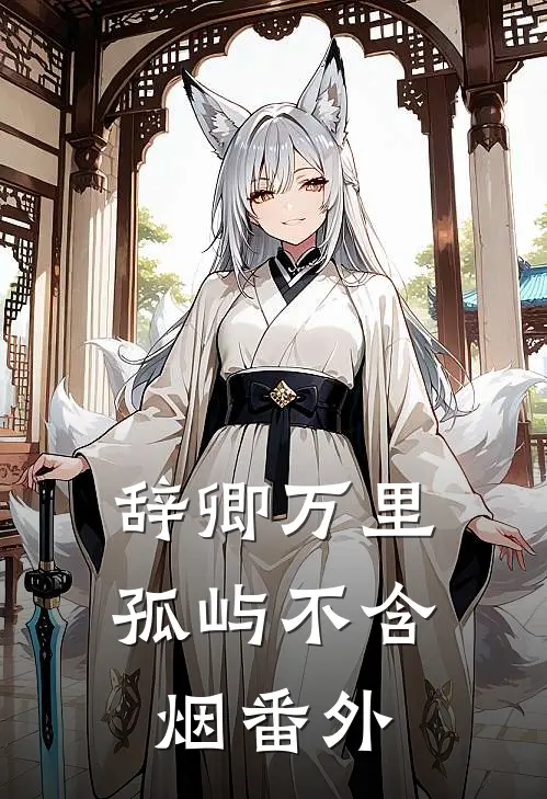 辞卿万里，孤屿不含烟番外