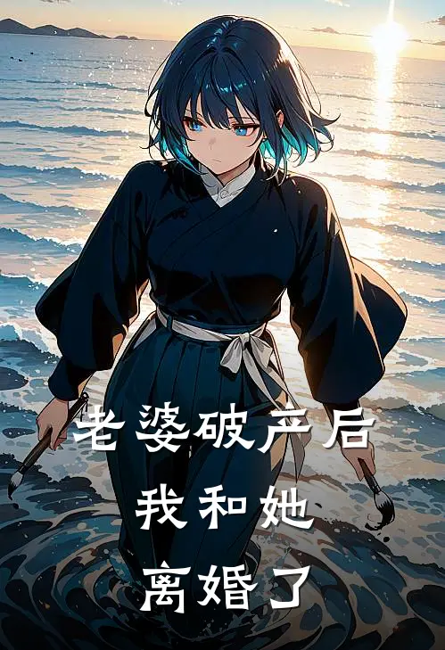 老婆破产后，我和她离婚了