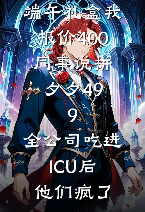 端午礼盒我报价400，同事说拼夕夕49.9，全公司吃进ICU后他们疯了