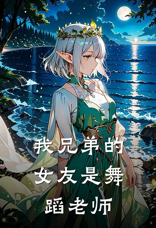 我兄弟的女友是舞蹈老师