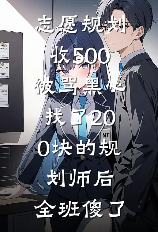 志愿规划收500被骂黑心，找了200块的规划师后，全班傻了