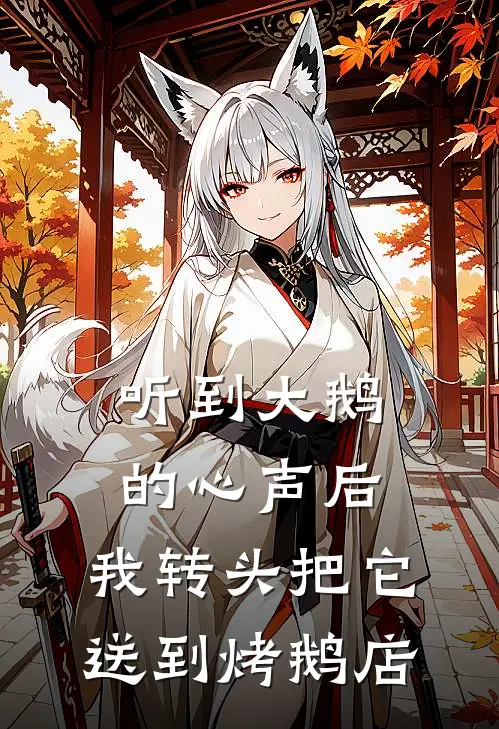 听到大鹅的心声后，我转头把它送到烤鹅店