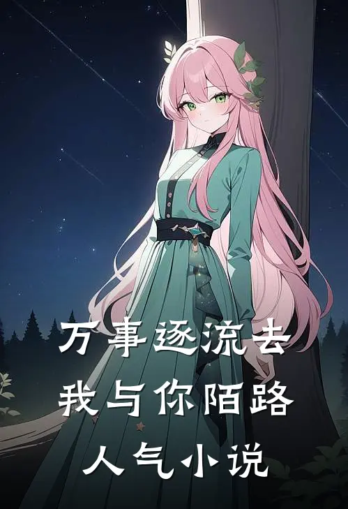 万事逐流去，我与你陌路人气小说