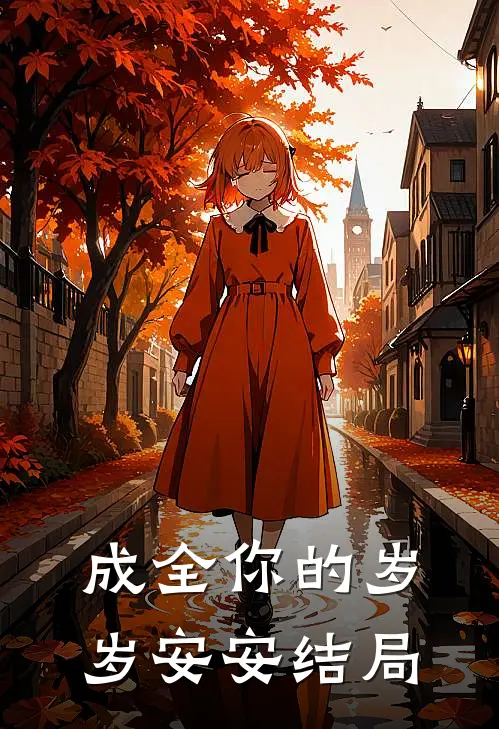 成全你的岁岁安安结局