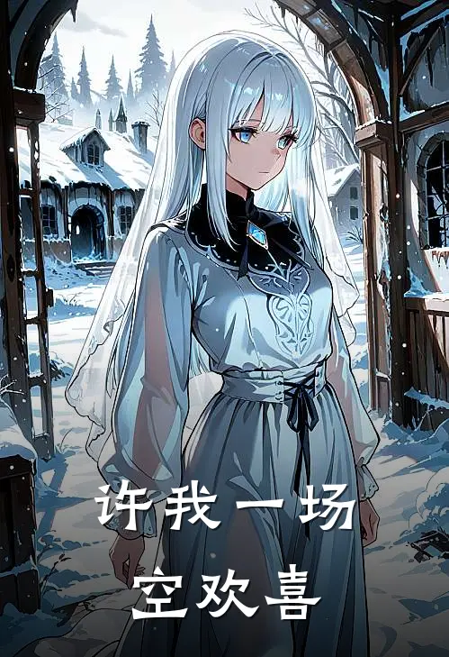 许我一场空欢喜