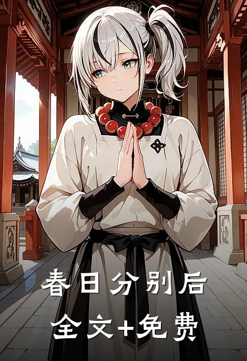 春日分别后全文+免费