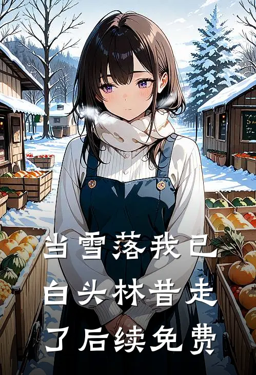 当雪落我已白头林昔走了后续免费