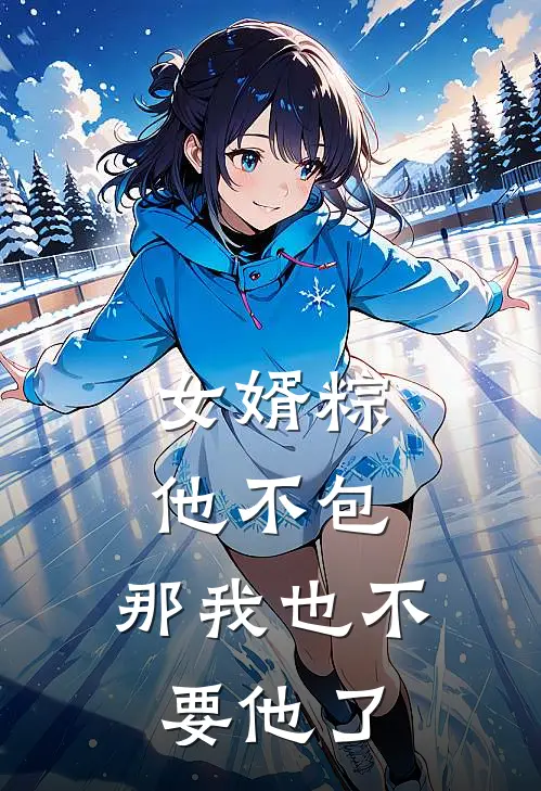 女婿粽他不包，那我也不要他了