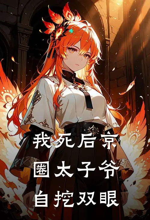 我死后京圈太子爷自挖双眼