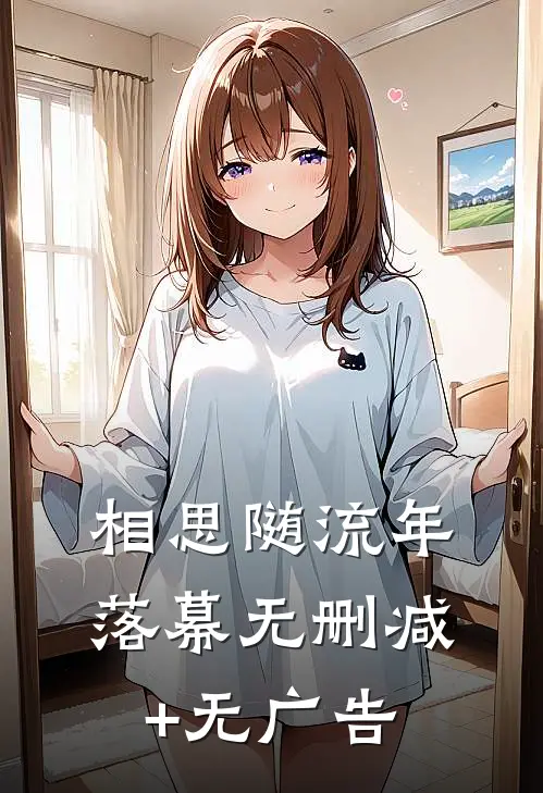 相思随流年落幕无删减+无广告