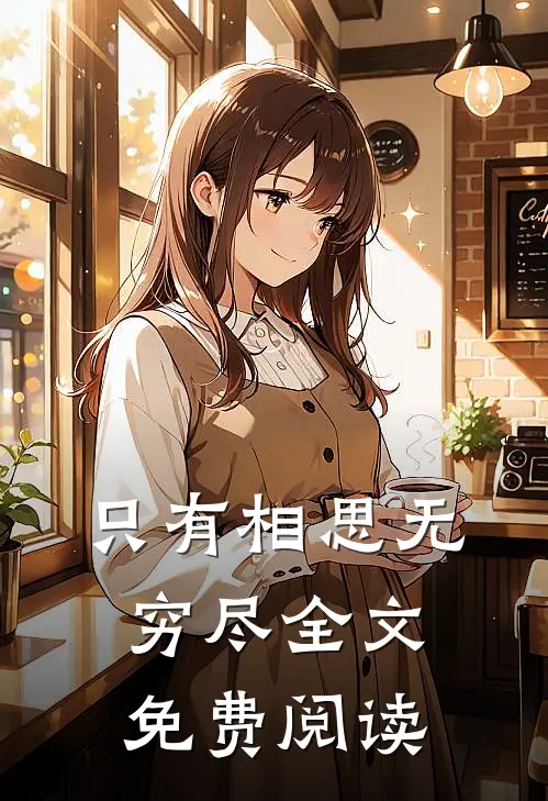 只有相思无穷尽全文免费阅读