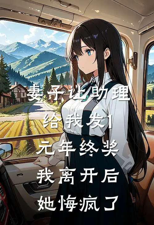妻子让助理给我发1元年终奖，我离开后她悔疯了