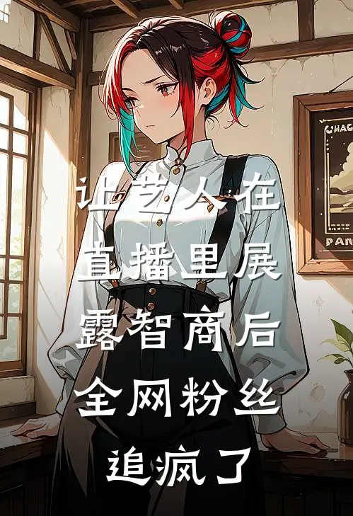 让艺人在直播里展露智商后，全网粉丝追疯了