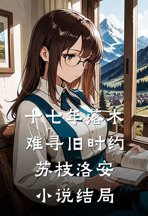 十七年落木，难寻旧时约苏枝洛安小说结局