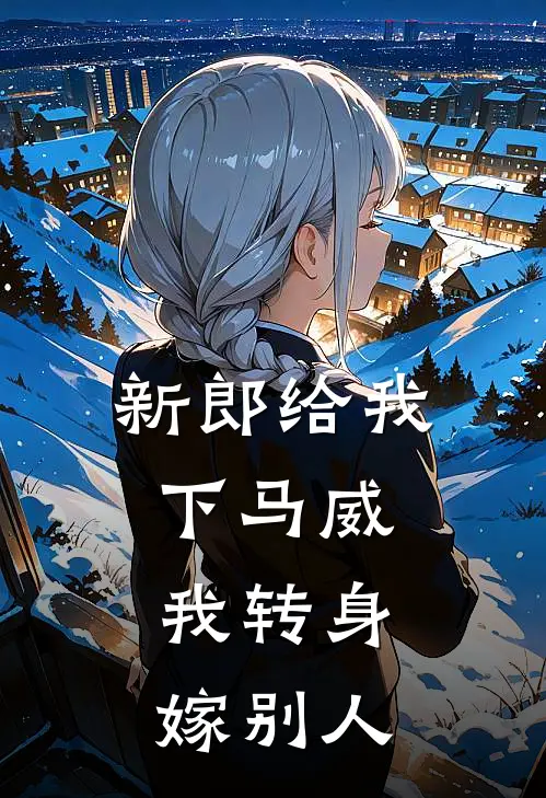 新郎给我下马威，我转身嫁别人