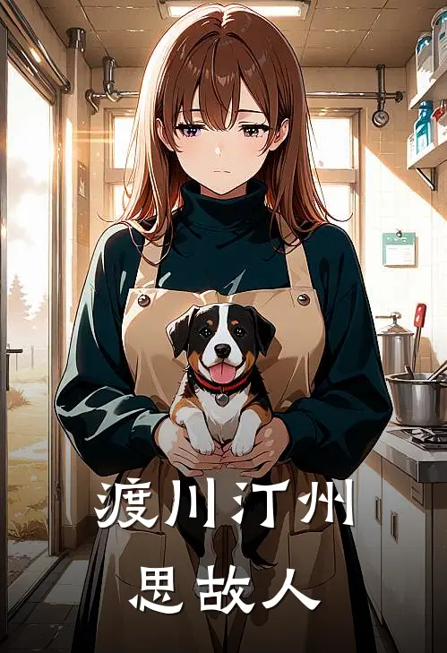 渡川汀州思故人