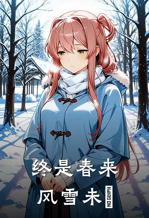 终是春来，风雪未晞
