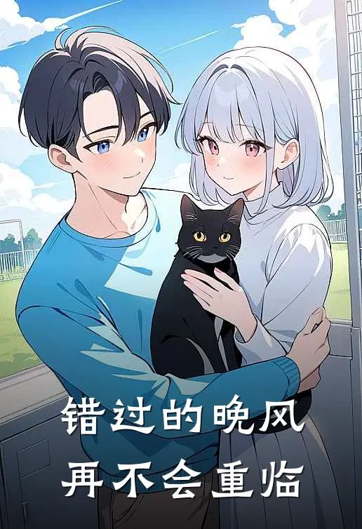 错过的晚风再不会重临