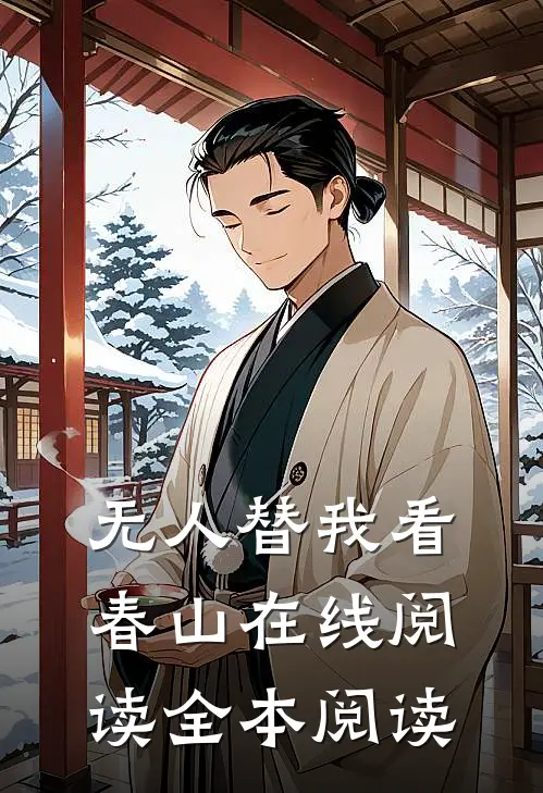 无人替我看春山在线阅读全本阅读